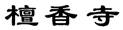 Than Hsiang Name